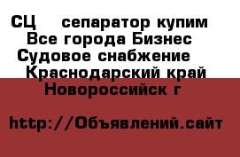 СЦ-3  сепаратор купим - Все города Бизнес » Судовое снабжение   . Краснодарский край,Новороссийск г.